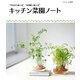 キッチン菜園ノート―"今日から育てる""お部屋で育てる" [単行本]