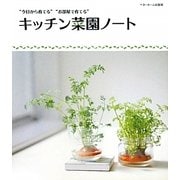 キッチン菜園ノート―"今日から育てる""お部屋で育てる" [単行本]