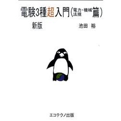 電験3種超入門 電力・機械・法規篇 新版 [単行本]