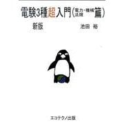 電験3種超入門 電力・機械・法規篇 新版 [単行本]