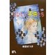 さびしい子供たち [単行本]