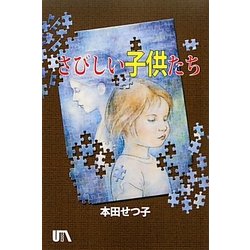 さびしい子供たち [単行本]