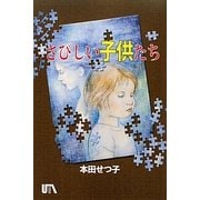 さびしい子供たち [単行本]