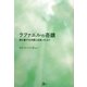 ラファエルの奇蹟―病を癒す大天使と出会った人々 [単行本]
