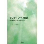 ラファエルの奇蹟―病を癒す大天使と出会った人々 [単行本]