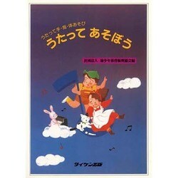 うたってあそぼう [単行本]
