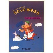 うたってあそぼう [単行本]