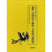 論集中国社会・制度・文化史の諸問題-日野開三郎博士頌寿記念