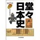 堂々日本史〈8〉 [全集叢書]