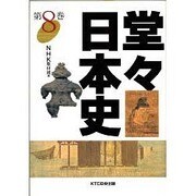 堂々日本史〈8〉 [全集叢書]