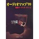 オーディオマップ〈'99〉 [単行本]