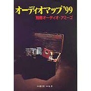 オーディオマップ〈'99〉 [単行本]