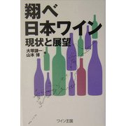 翔べ日本ワイン―現状と展望 第6版 [単行本]