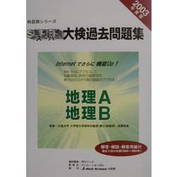 科目別シリーズ・スーパー大検過去問題集 地理―地理A・地理B〈2003年度版〉 [全集叢書]