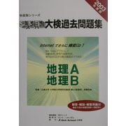 科目別シリーズ・スーパー大検過去問題集 地理―地理A・地理B〈2003年度版〉 [全集叢書]