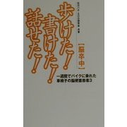 脳卒中 歩けた!書けた!話せた!―一週間でバイクに乗れた車椅子の脳梗塞患者〈3〉 第2版 (SOD選書) [新書]