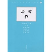 馬琴 [全集叢書]