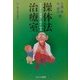操体法治療室―からだの感覚にゆだねる [新書]