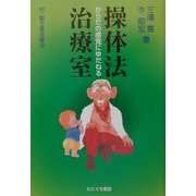 操体法治療室―からだの感覚にゆだねる [新書]