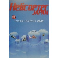 ヘリコプター・ハンドブック〈2000〉 [単行本]