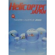ヘリコプター・ハンドブック〈2000〉 [単行本]