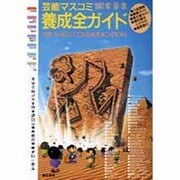 芸能マスコミ養成全ガイド〈1997年 春・秋〉 [単行本]