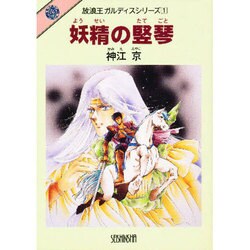 妖精の竪琴(放浪王ガルディスシリーズ〈1〉) [文庫]