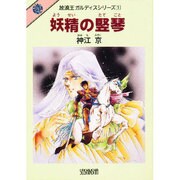妖精の竪琴(放浪王ガルディスシリーズ〈1〉) [文庫]