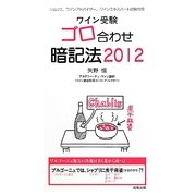 ワイン受験 ゴロ合わせ暗記法〈2012〉 [単行本]