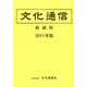 文化通信 縮刷版 2011年版 [単行本]