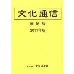 文化通信 縮刷版 2011年版 [単行本]