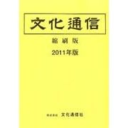 文化通信 縮刷版 2011年版 [単行本]