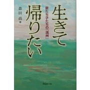 生きて帰りたい―妻たち子たちの「満州」 [単行本]