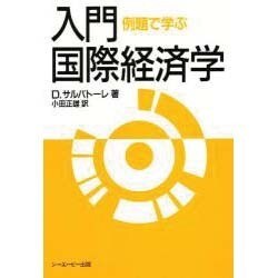 例題で学ぶ入門国際経済学 [単行本]