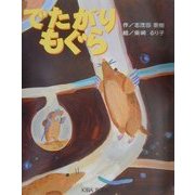 でたがりもぐら(よい子に読み聞かせ隊の絵本〈9〉) [絵本]
