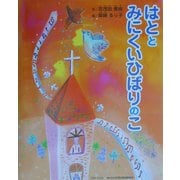 はととみにくいひばりのこ 改訂版 (よい子に読み聞かせ隊の絵本〈4〉) [絵本]