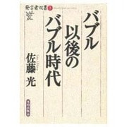 バブル以後のバブル時代(発言者双書) [全集叢書]