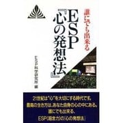 誰にでも出来るESP『心の発想法』(ゼンブックス) [新書]