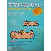 病院選び特集号〈PART1〉(i-wish…ママになりたい) [単行本]