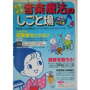イキイキ音楽療法のしごと場〈vol.4〉―音楽を活かそう!レシピ集 [ムックその他]