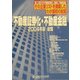 不動産証券化・不動産金融総覧〈2004年版〉 [ムックその他]