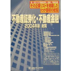 不動産証券化・不動産金融総覧〈2004年版〉 [ムックその他]