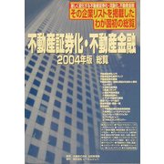 不動産証券化・不動産金融総覧〈2004年版〉 [ムックその他]