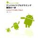アンドロイドプログラミング最初の一歩－Android3.0対応 Androidアプリを作ってみよう [単行本]