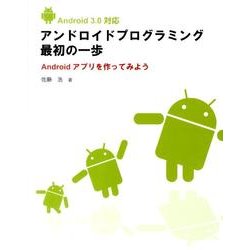 アンドロイドプログラミング最初の一歩－Android3.0対応 Androidアプリを作ってみよう [単行本]