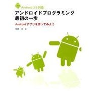 アンドロイドプログラミング最初の一歩－Android3.0対応 Androidアプリを作ってみよう [単行本]