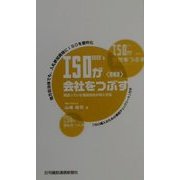 ISO9000'sが会社をつぶす―間違っていた建設会社の導入方法 増補版 [単行本]