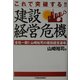 これで突破する!!建設経営危機―全社一新!!山崎裕司の建設経営道場 [単行本]
