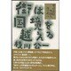 街は国境を越える―東京在住外国人18の証言 [単行本]