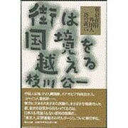 街は国境を越える―東京在住外国人18の証言 [単行本]